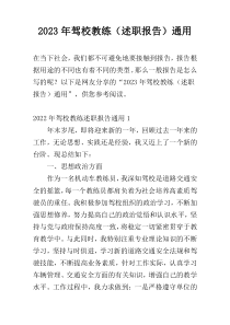 2023年驾校教练（述职报告）通用