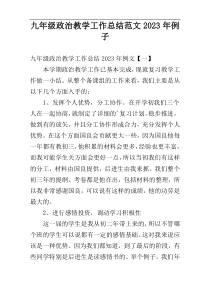 九年级政治教学工作总结范文2023年例子