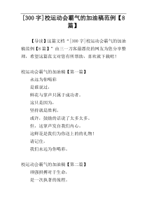 [300字]校运动会霸气的加油稿范例【8篇】