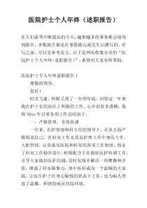 医院护士个人年终（述职报告）