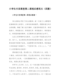 小学生天宫课堂第二课观后感范文（四篇）