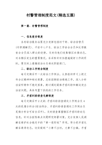 村警管理制度范文(精选五篇)
