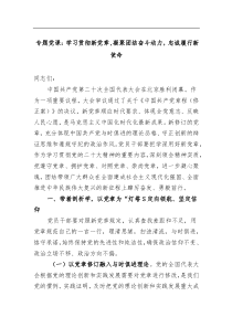 党课学习贯彻新党章凝聚团结奋斗动力忠诚履行新使命