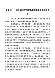 市直部门一把手2022年度抓基层党建工作述职报告