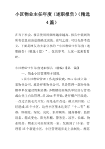 小区物业主任年度（述职报告）（精选4篇）