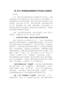 在2023年区委全会暨经济工作会议上的讲话