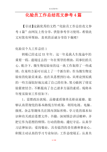 化验员工作总结范文参考4篇