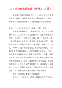 三下乡社会实践心得体会范文（4篇）