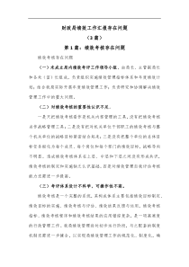 3篇财政局绩效工作汇报存在问题