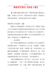 调查研究报告【热选4篇】