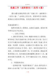 党建工作（述职报告）（实用4篇）