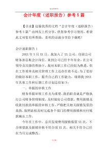 会计年度（述职报告）参考5篇