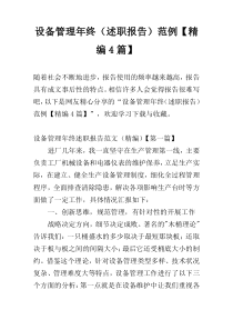 设备管理年终（述职报告）范例【精编4篇】