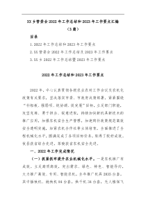 3篇XX乡管委会2022年工作总结和2023年工作要点汇编