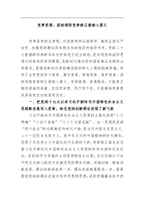 党课深刻领悟党章修正案核心要义