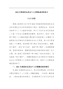 组织生活会2022年度组织生活会个人对照检查材料七个方面