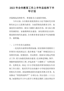 2023年全市教育工作上半年总结和下半年计划