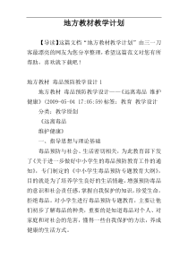 地方教材教学计划