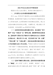2022年民主生活会召开情况报告
