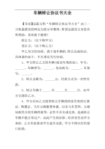 车辆转让协议书大全