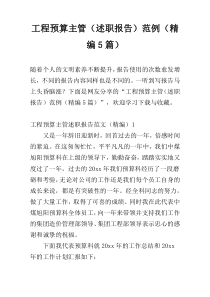 工程预算主管（述职报告）范例（精编5篇）