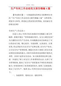 生产车间工作总结范文报告精编4篇
