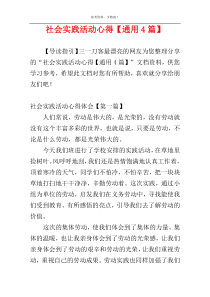 社会实践活动心得【通用4篇】