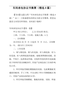 车间承包协议书集聚（精选8篇）
