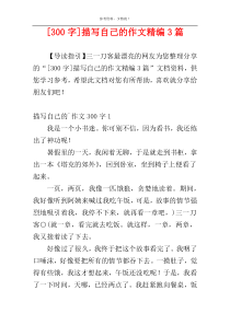 [300字]描写自己的作文精编3篇