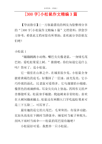 [300字]小松鼠作文精编3篇
