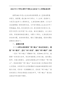 2022年六个带头领导干部民主生活会个人对照检查材料