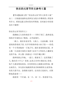 快乐的元宵节作文参考5篇