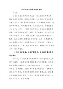 2023年职代会党委书记讲话 (1)