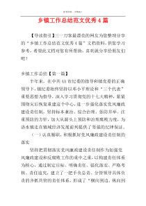 乡镇工作总结范文优秀4篇