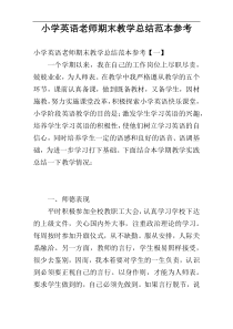 小学英语老师期末教学总结范本参考