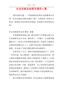 社会实践总结报告通用4篇