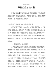单位自查总结4篇