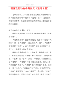 我喜欢的动物小狗作文（通用4篇）