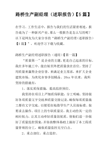 路桥生产副经理（述职报告）【5篇】