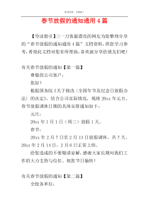 春节放假的通知通用4篇