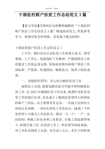 干部驻村联户扶贫工作总结范文3篇