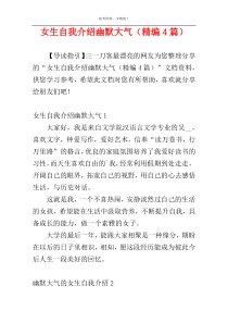 女生自我介绍幽默大气（精编4篇）