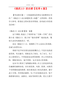 《猫武士》读后感【优秀4篇】