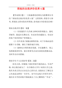 简短的自我评价优秀4篇