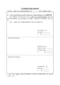 110KV长龙项目管理报审表