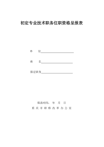 《初定专业技术职务任职资格呈报表》