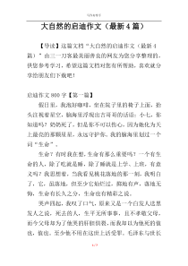 大自然的启迪作文（最新4篇）