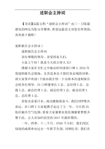 述职会主持词