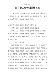 四月份工作计划总结3篇