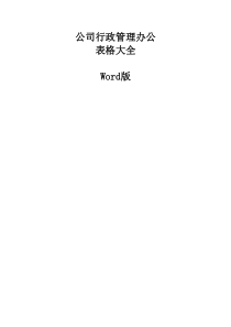 公司行政管理办公表格大全(word版)